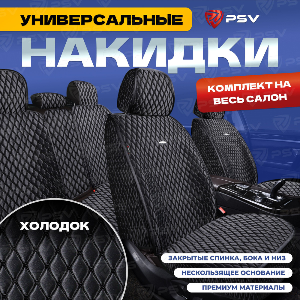 Накидки в машину универсальные 5D PSV Xolodok (Черный/Отстрочка Черный), комплект на весь салон, холодок #1