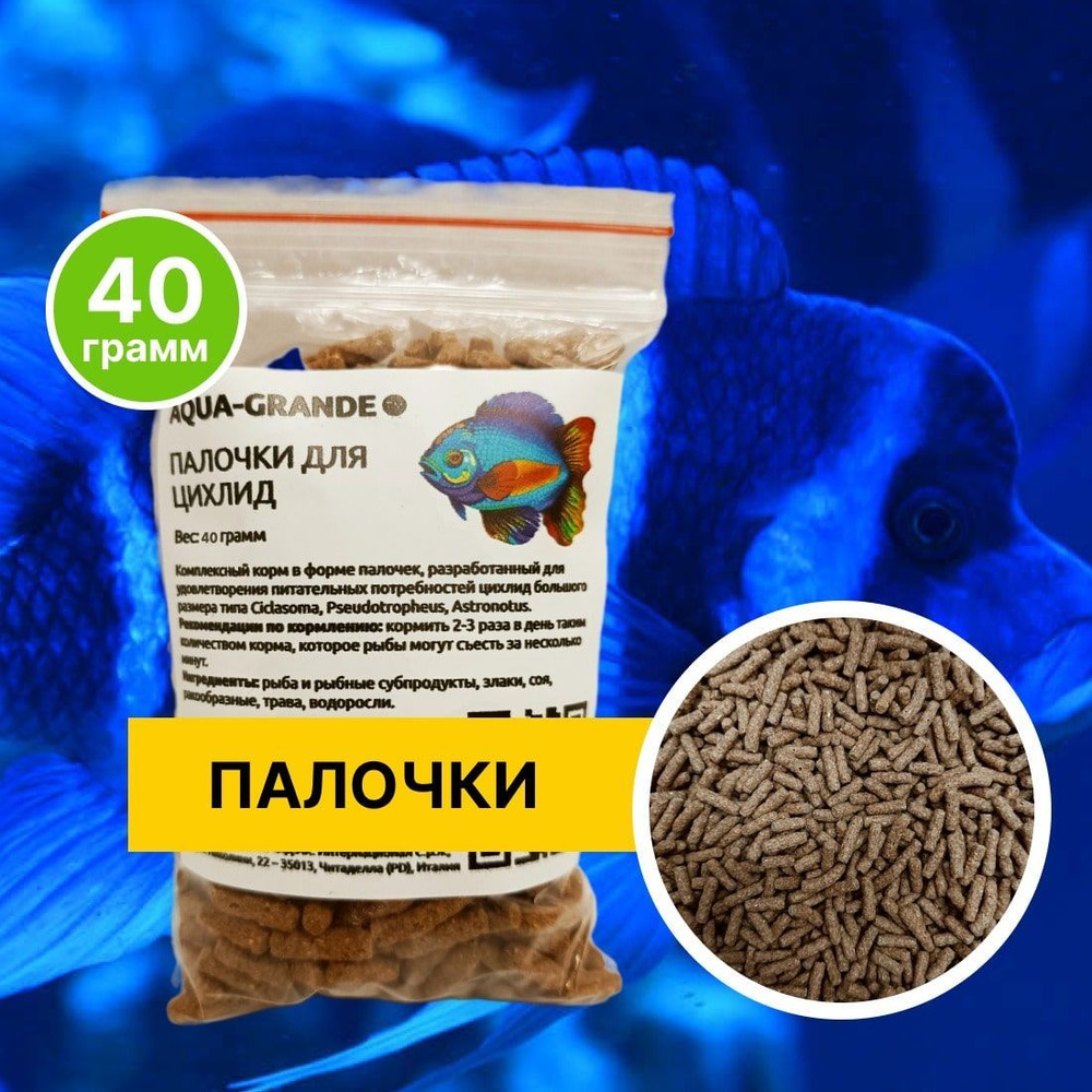 Корм сухой - Корм для рыбок аквариумных AQUA-GRANDE, Палочки для цихлид,40 г., пакет  #1