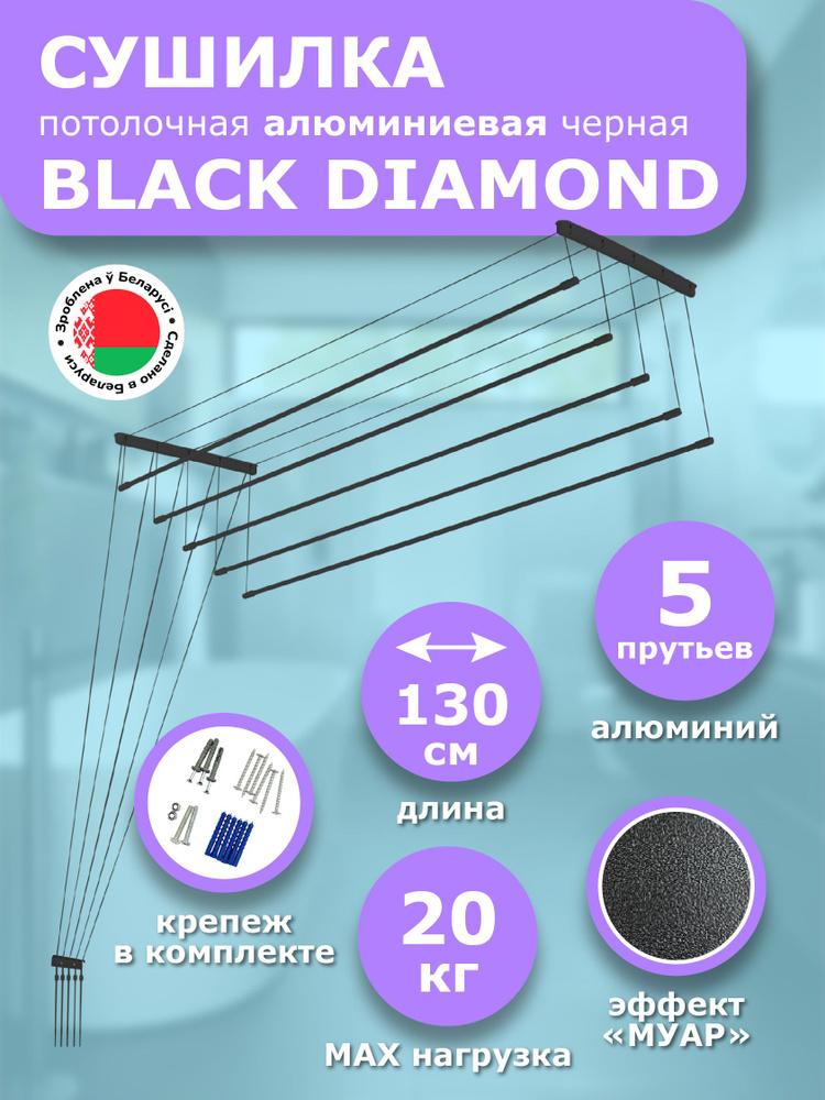 Сушилка для белья потолочная 130 см Euro Premium алюминиевая BLACK DIAMOND 5 прутьев Comfort Alumin Group #1