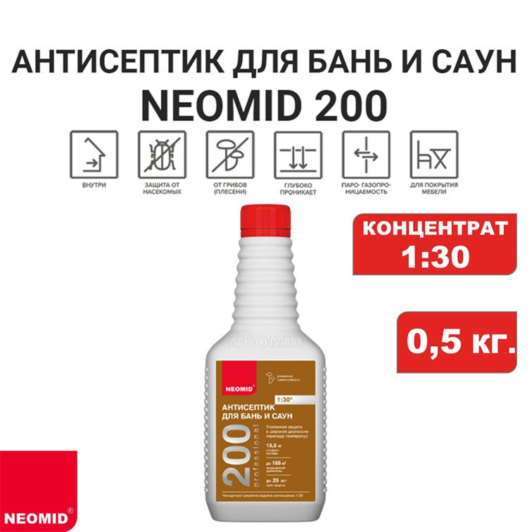 Антисептик для бань и саун NEOMID 200 (концентрат 1:30), 0,5 кг #1