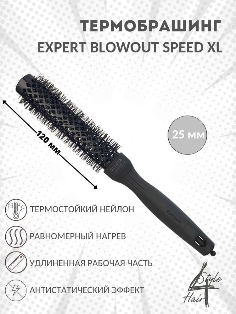 Термобрашинг Olivia Garden Expert Blowout SPEED XL Wavy Bristles диаметром 25 мм черного цвета ID2125 #1