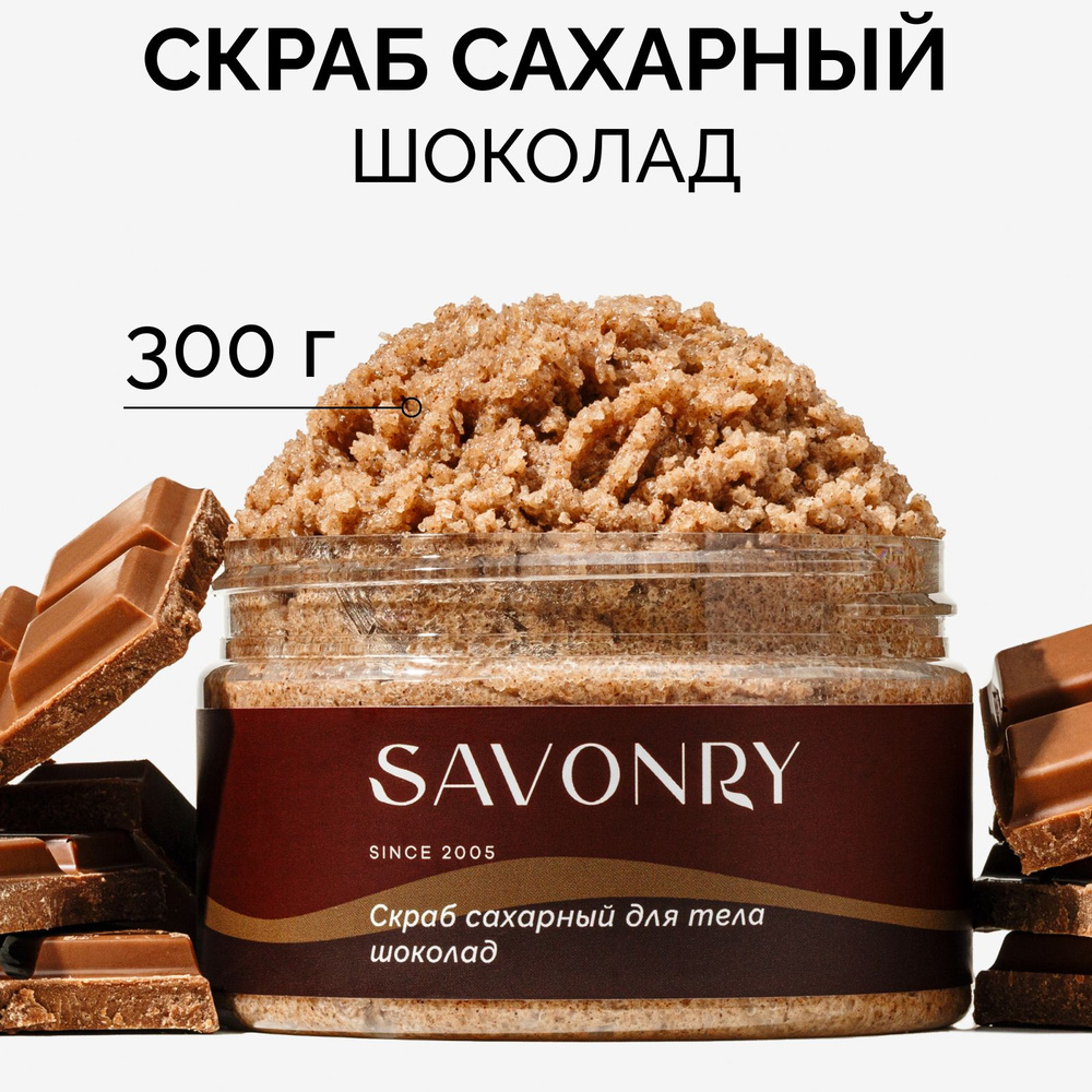 SAVONRY Скраб сахарный для тела ШОКОЛАД, 300г /с маслом какао, на тростниковом сахаре и твердом масле #1