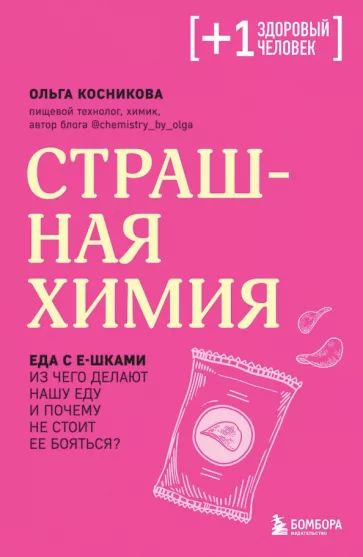 Страшная химия. Еда с Е-шками. Из чего делают нашу еду и почему не стоит ее бояться. | Косникова Ольга #1