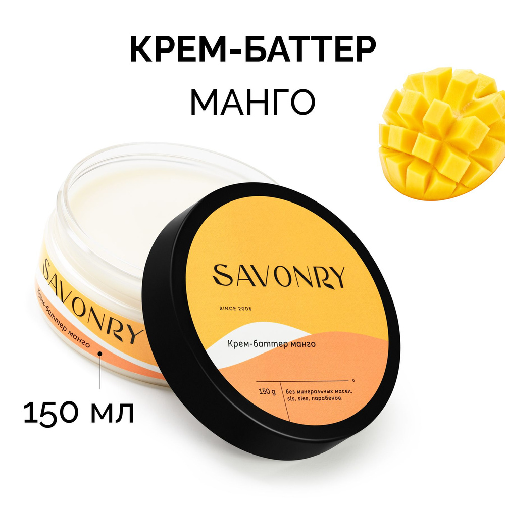 SAVONRY Крем-баттер для тела МАНГО, 150 мл (масла манго, ши, жожоба, оливы) / твердое масло  #1