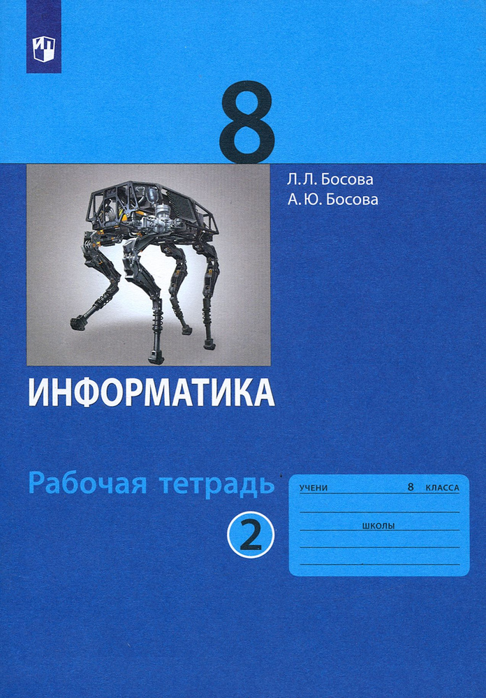 Информатика. 8 класс. Рабочая тетрадь. В 2-х частях. Часть 2. ФГОС | Босова Людмила Леонидовна, Босова #1