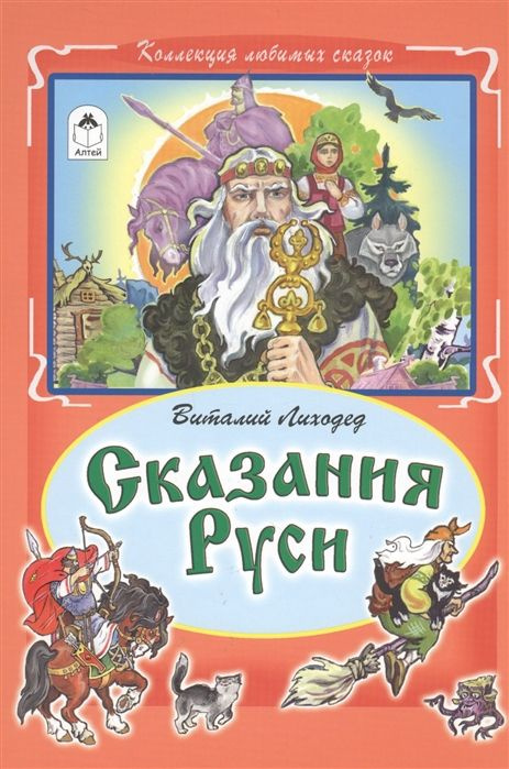 Сказания Руси / Лиходед В. #1