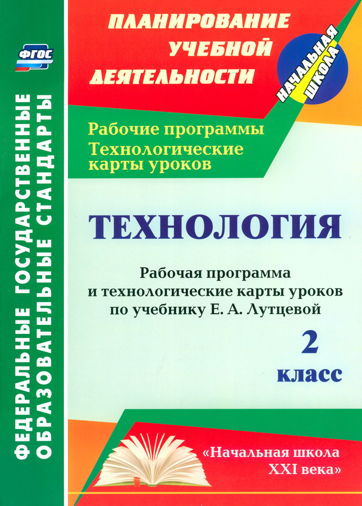 Технология. 2 класс. Рабочая программа и технологические карты уроков по учебнику Е. Лутцевой. ФГОС | #1