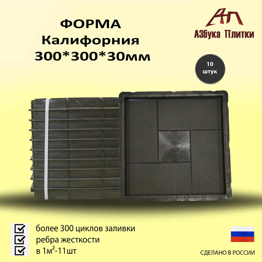 Форма для тротуарной плитки Калифорния 300*300*30мм 10 шт. #1