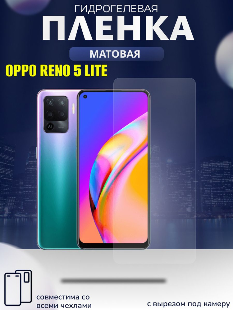 Защитная матовая пленка для OPPO RENO 5 LITE, оппо рено 5 лайт, гидрогелевая пленка на экран телефона #1