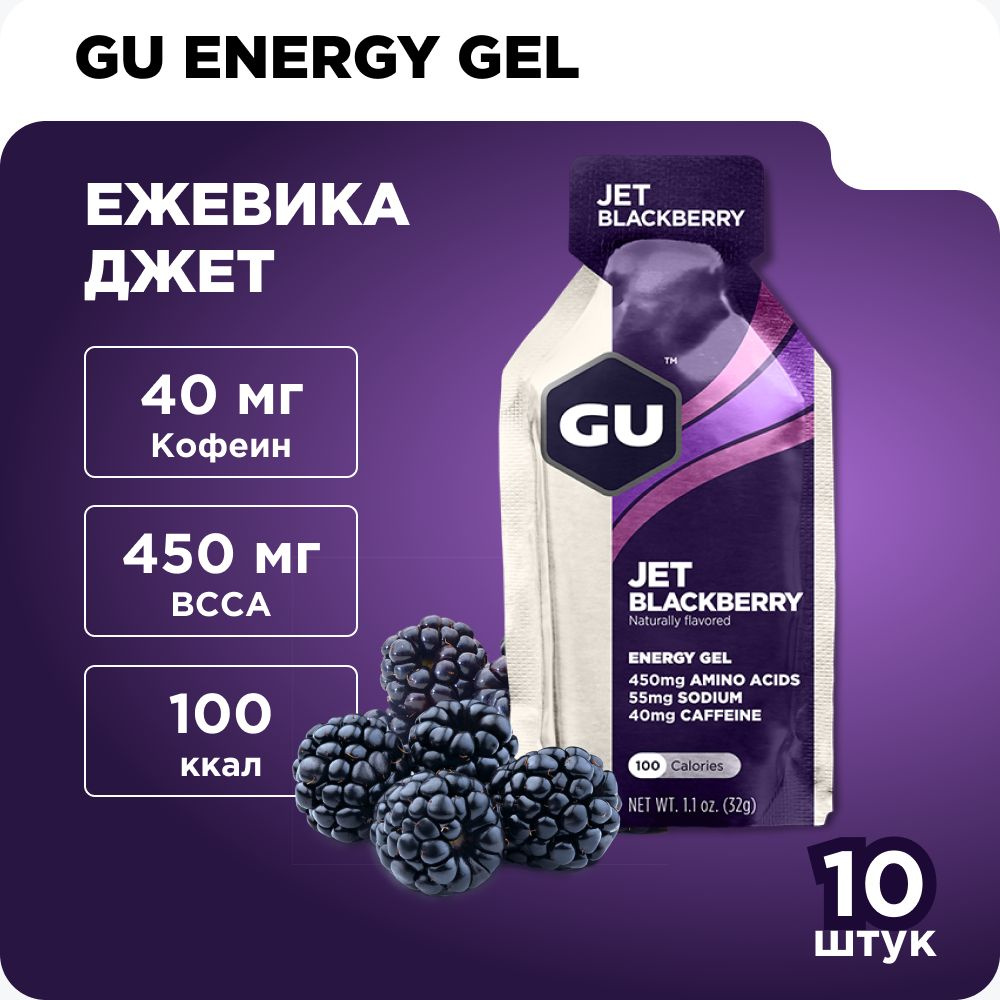 Энергетический гель GU Energy (40 мг кофеин) Ежевика джет 10 x 32 г / углеводный / для бега  #1