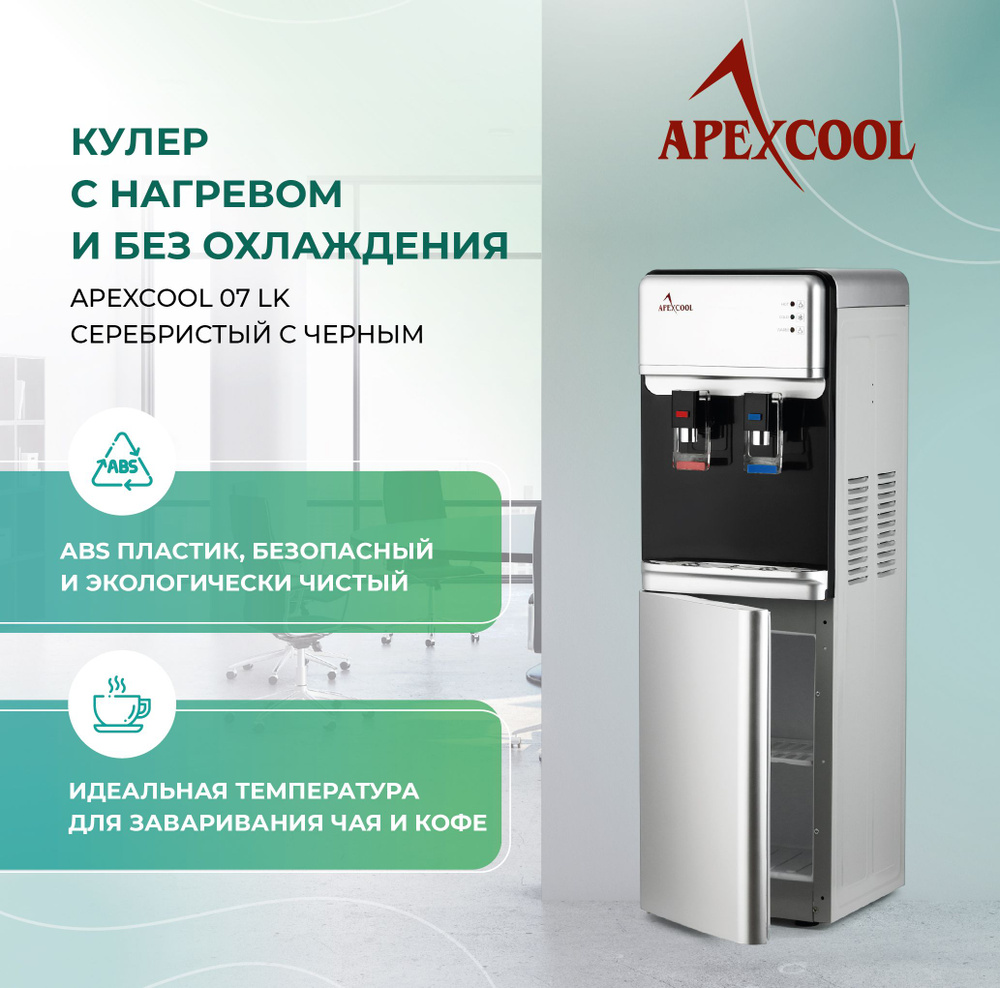 Кулер для воды напольный со шкафчиком APEXCOOL 07 LK нагрев без охлаждения  #1