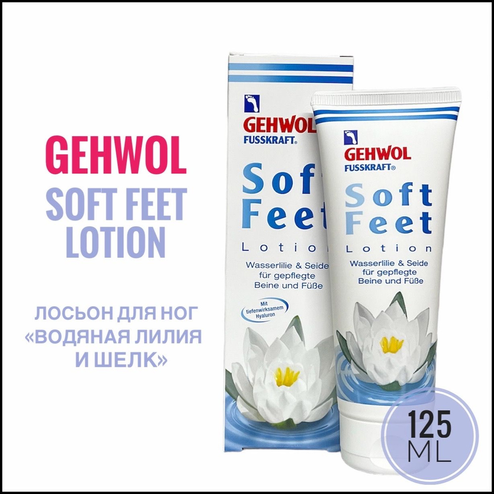 Gehwol Fusskraft Soft Feet Lotion Лосьон "Водяная лилия и шелк" 125 мл #1