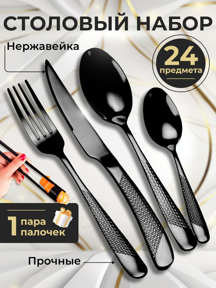 Набор столовых приборов 24 предмета на 6 персон, черный, для сервировки стола, кухонные принадлежности, #1