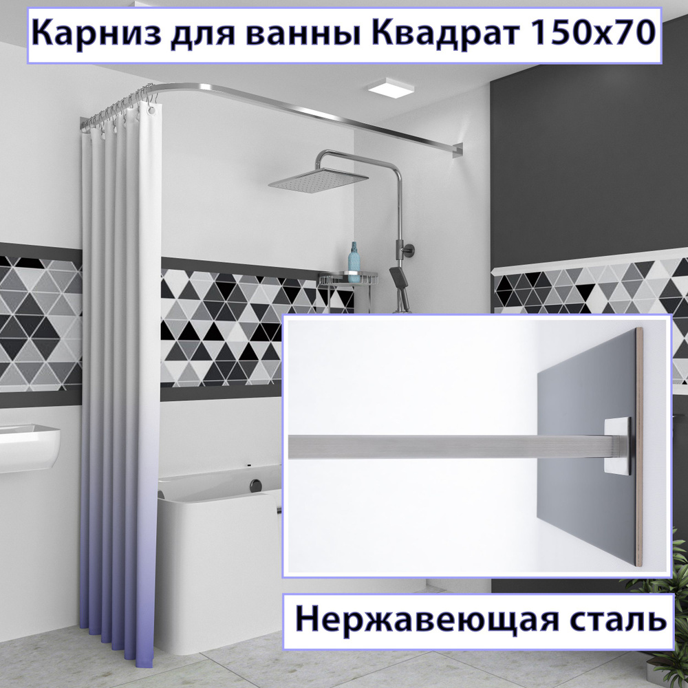 Карниз для ванной 150x70см Г-образный, угловой Усиленный, Труба квадрат сатин, цельнометаллический из #1