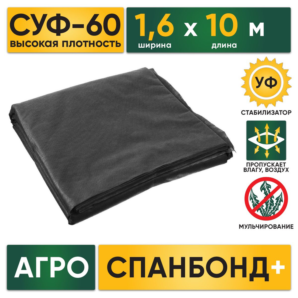 Агроволокно Спанбонд черный СУФ-60 мульча 1,6х10м защита от сорняков  #1