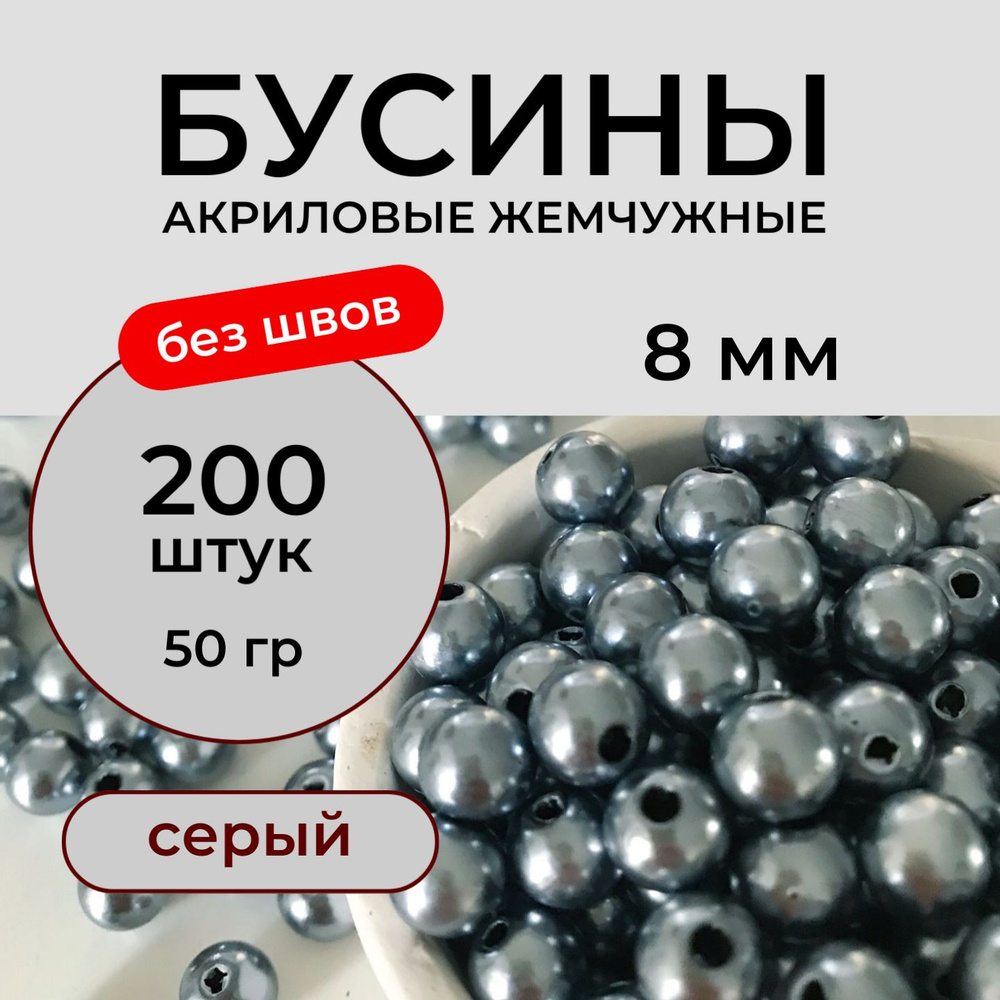 Бусины акриловые 8 мм 50 грамм бесшовные жемчужные, цвет серый, жемчуг для рукоделия Принчипесса  #1