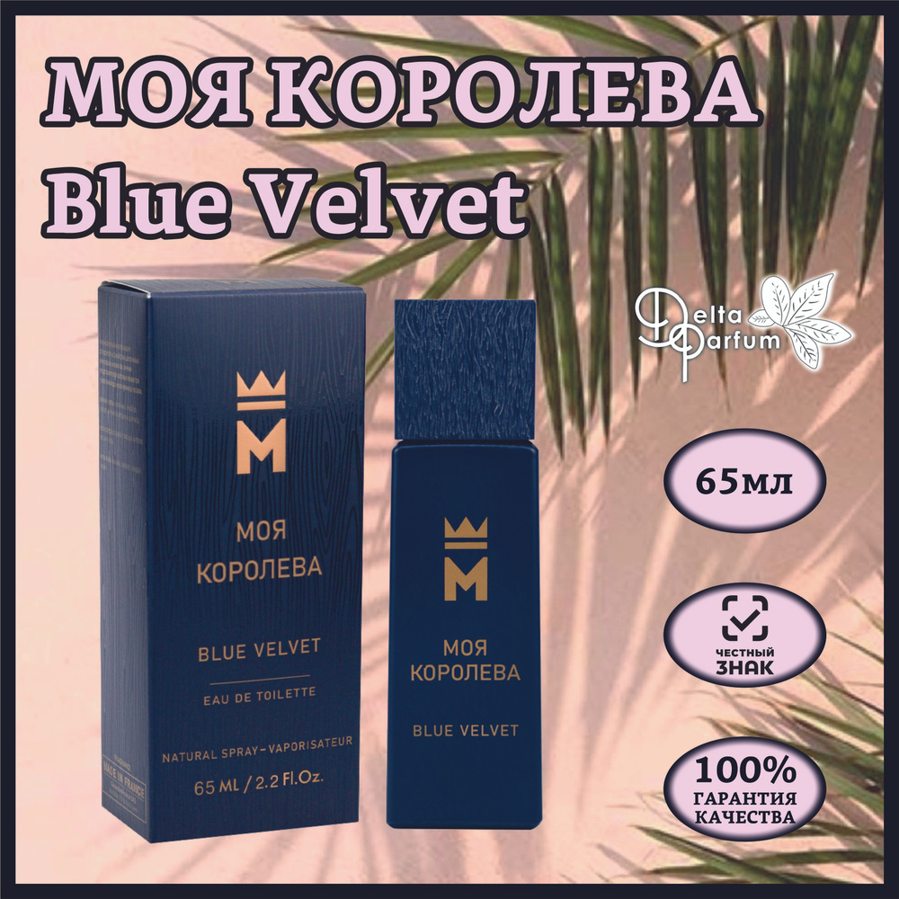 Delta parfum Туалетная вода женская Моя Королева Blue Velvet #1
