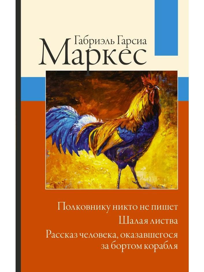 Полковнику никто не пишет. Шалая листва. Рассказ человека, оказавшегося за бортом корабля  #1