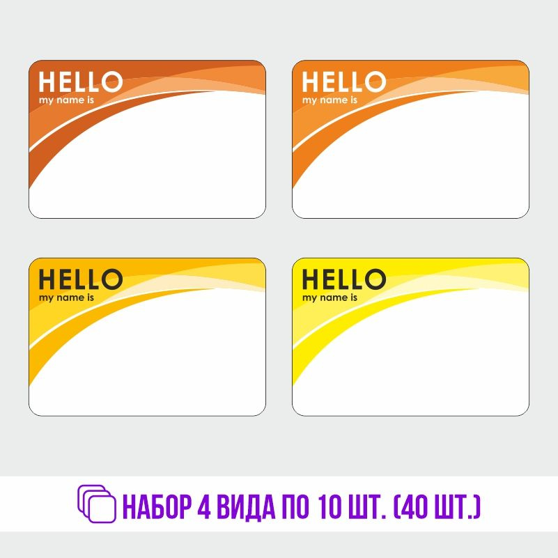 Стикеры для теггинга Hello My Name is 90х60 мм 40 штук ПолиЦентр #1