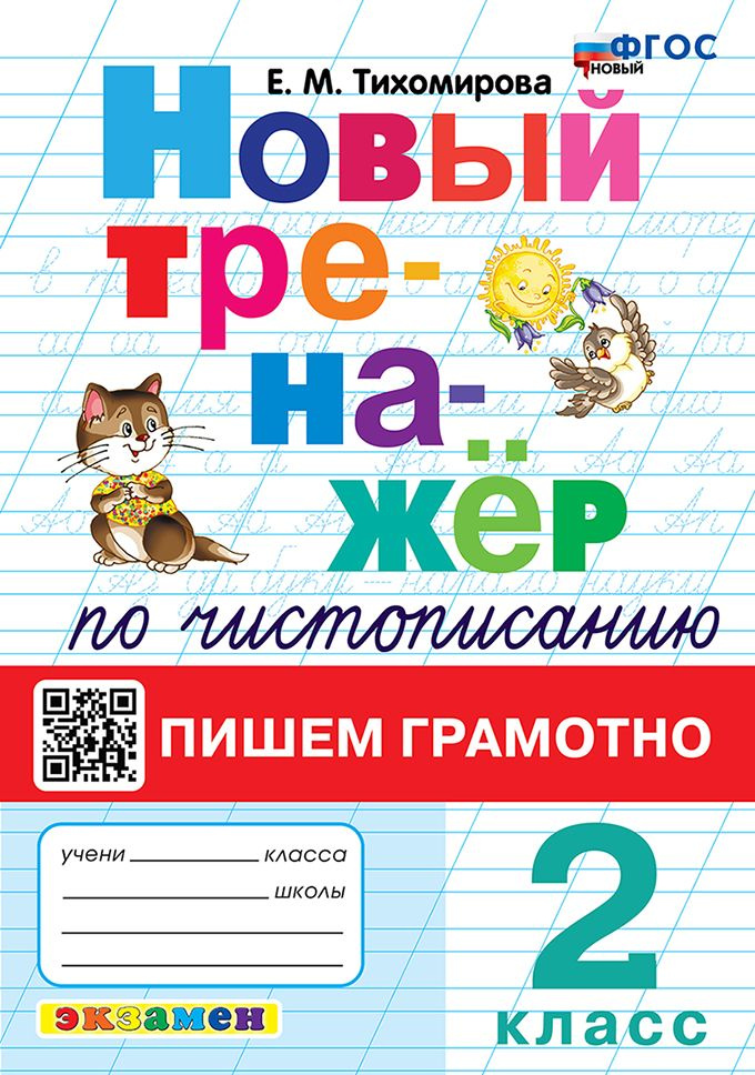 Тихомирова Тренажер По Чистописанию Пишем Грамотно 2 класс  #1