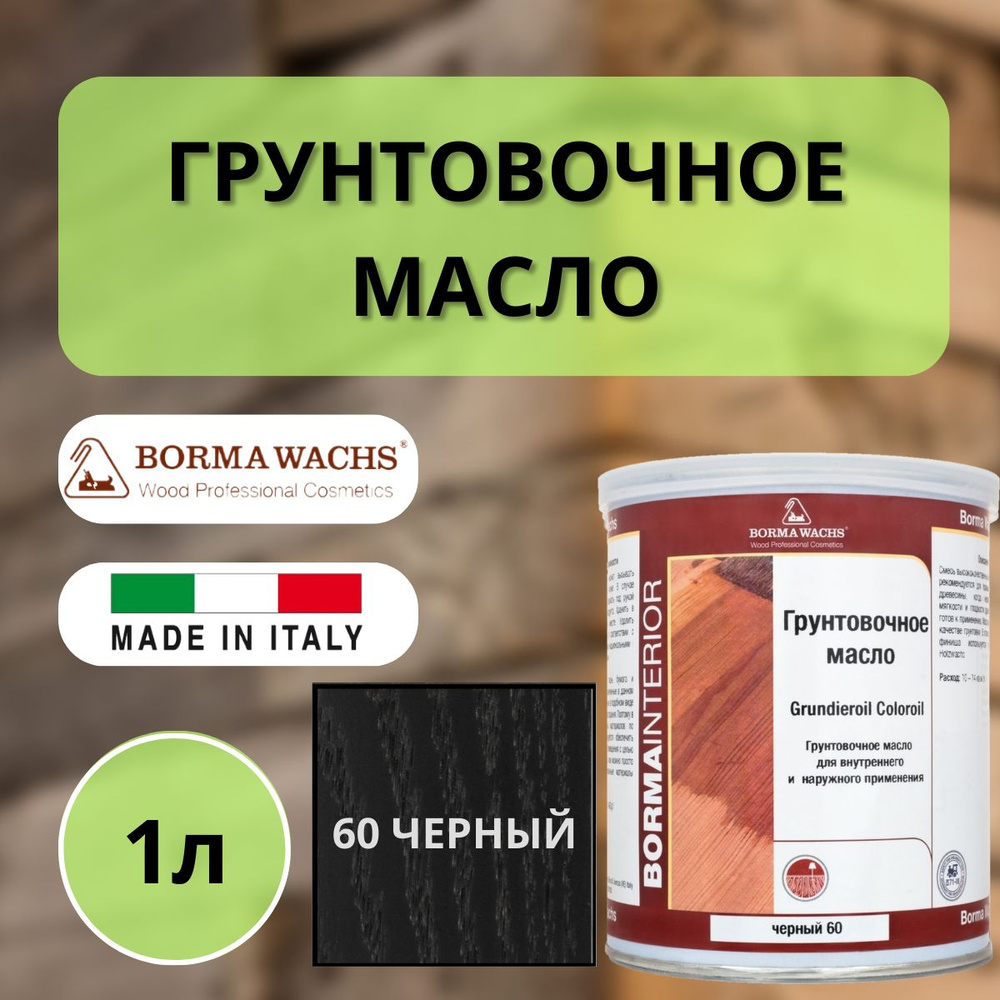 Масло грунтовочное цветное для паркета Borma Grundieroil (1л) 60 Черный 3910NE  #1