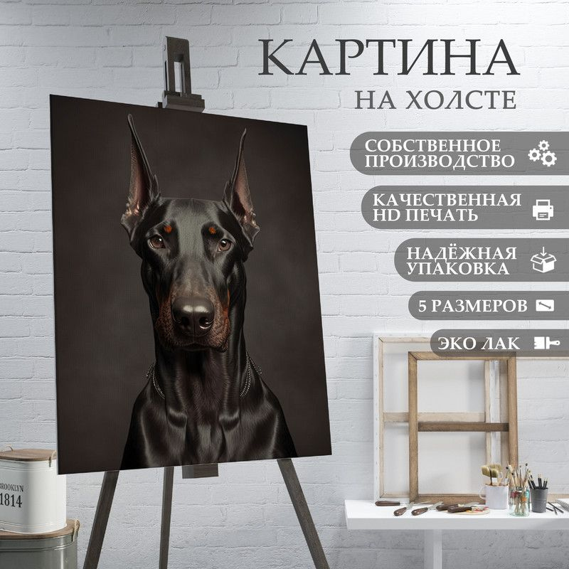 ArtPrintPro Картина "Собака Доберман (6)", 80  х 60 см #1