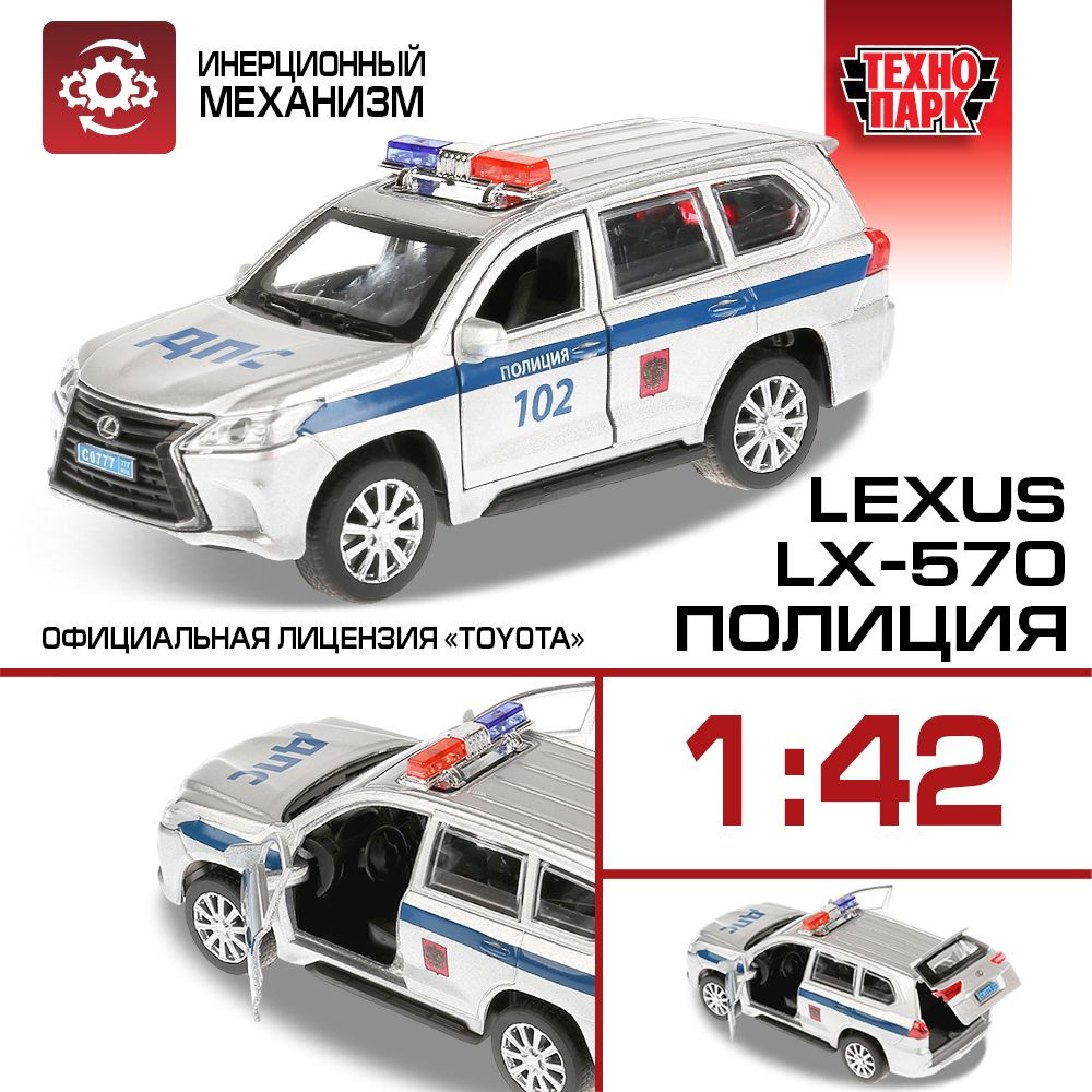 Машинка игрушка детская для мальчика Lexus Lx-570 Полиция Технопарк детская модель коллекционная инерционная #1