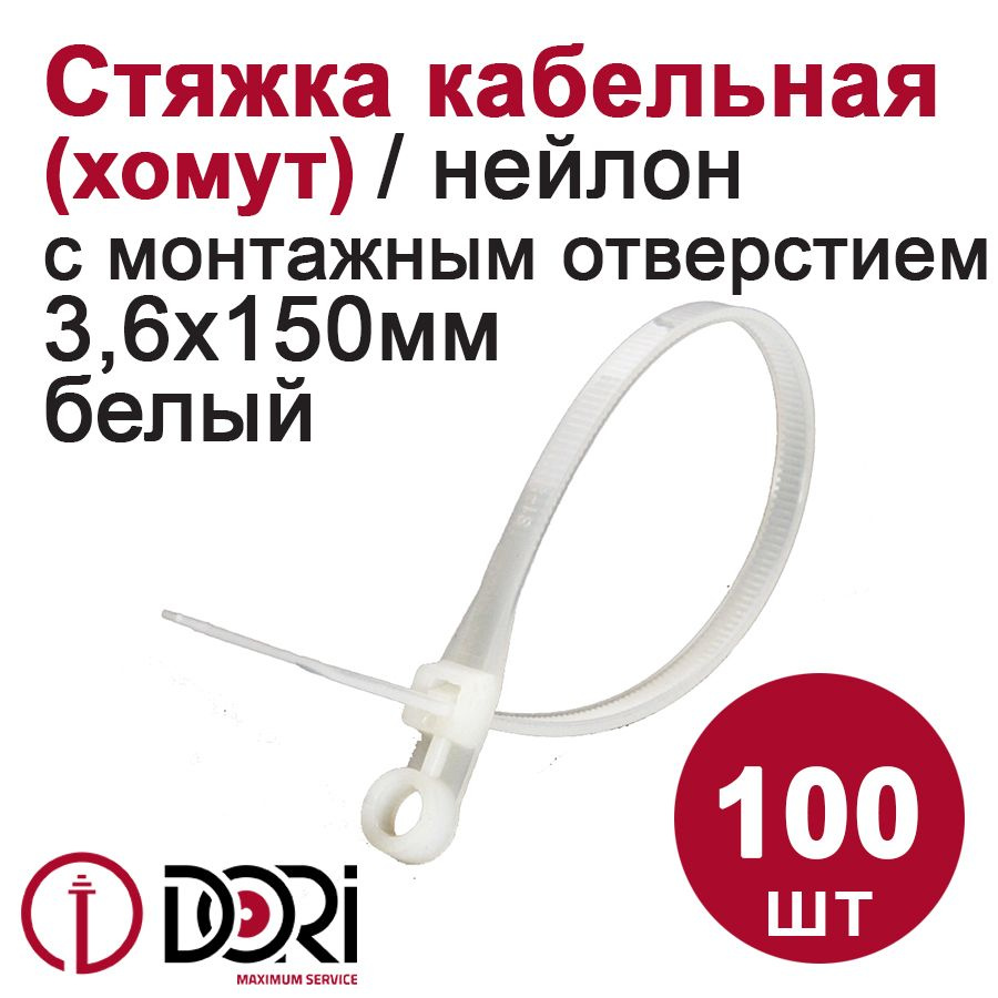 Хомут (стяжка) кабельный с монтажным отверстием DORI (нейлон) (3,6 х 150 мм, белый) 100 шт.  #1