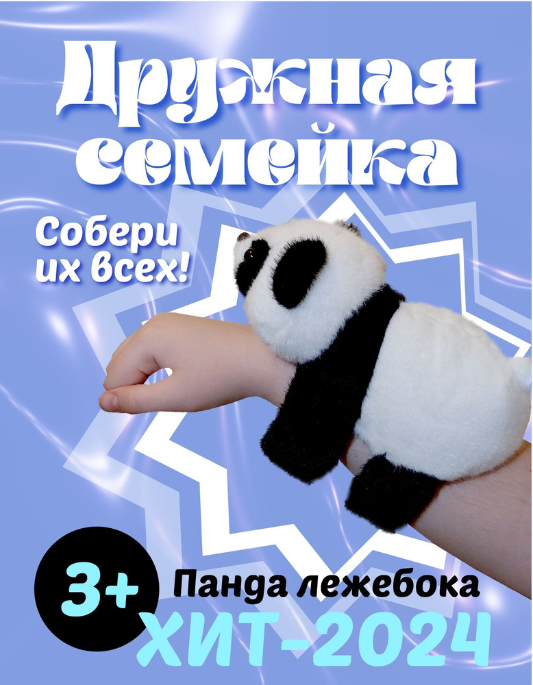 Панда Лежебока. Мягкая игрушка-браслет из Дружной семейки  #1