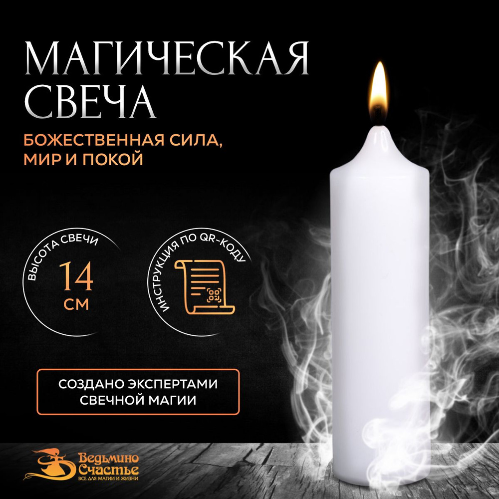 Свеча столбик, магическая, "Для мира и покоя", белая, 14 см  #1