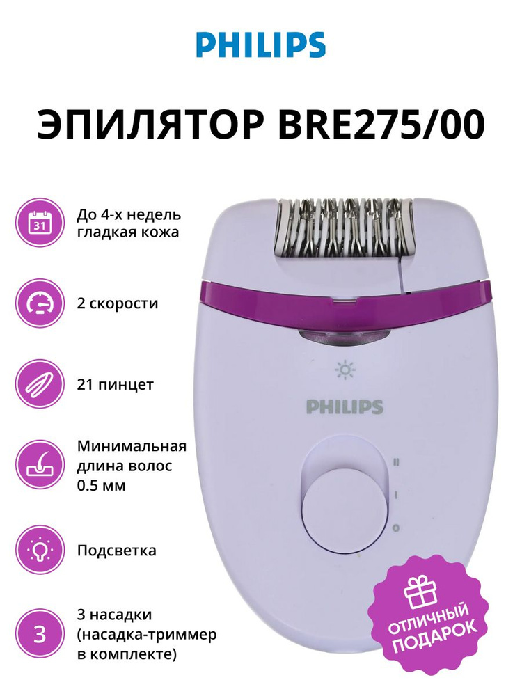 Эпилятор Philips BRE275/00 скор.:2 насад.:3 от электр.сети сиреневый/фиолетовый  #1