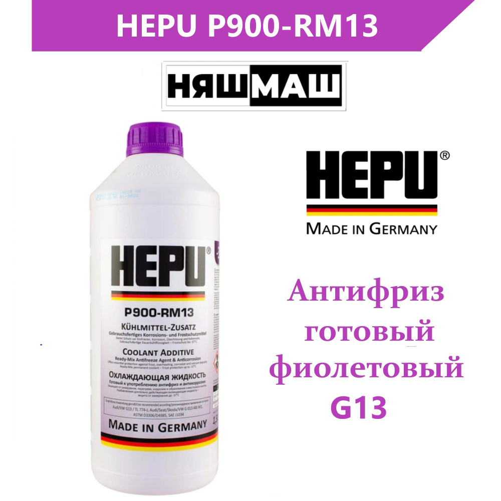 Антифриз HEPU P900-RM13 фиолетовый готовый 1,5 л #1