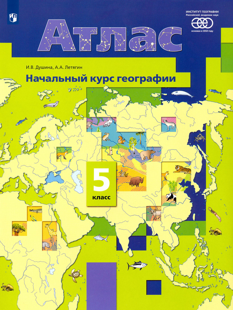 География. 5 класс. Начальный курс. Атлас | Душина Ираида Владимировна, Летягин Александр Анатольевич #1