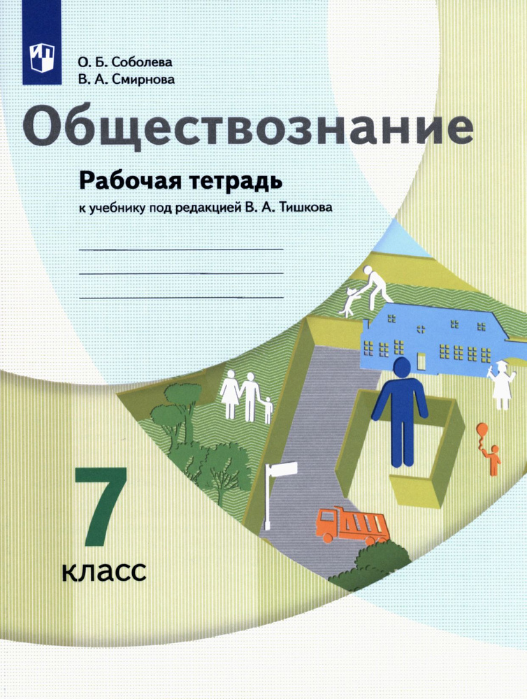 Обществознание. 7 класс. Рабочая тетрадь к учебнику под ред. В.А. Тишкова | Смирнова В. А., Соболева #1