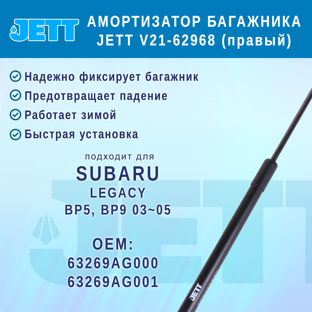 Амортизатор (газовый упор) багажника JETT V21-62968 для Subaru Legacy (правый)  #1