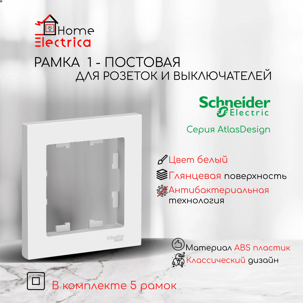 Рамка 1-постовая для розеток и выключателей Белый AtlasDesign (Атлас Дизайн) Schneider Electric ATN000101 #1