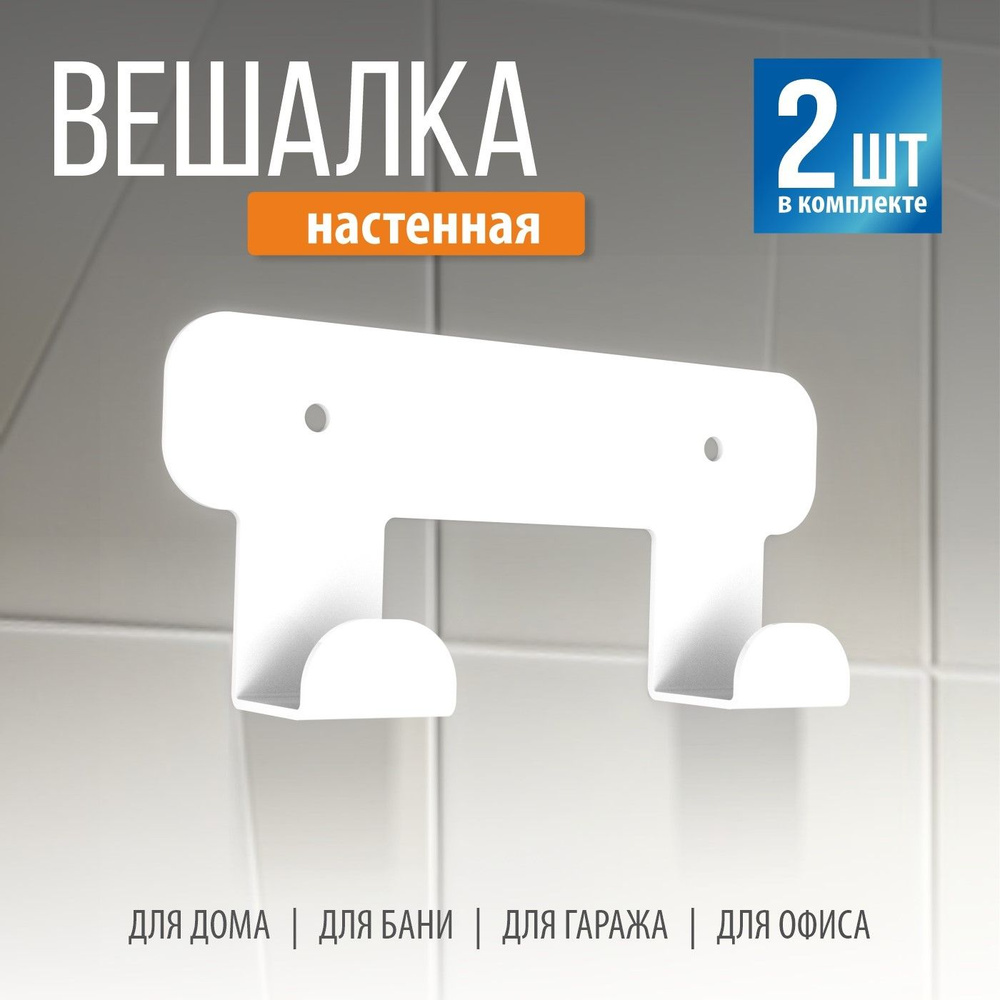 Набор крючков РЭМО H1021 2шт на планке металлический белый (2 шт. в комплекте)/вешалки для одежды/для #1