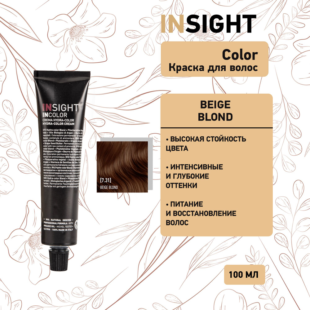 Insight Beige Blond - 7.31 Перманентный краситель бежевый блондин 100 мл  #1