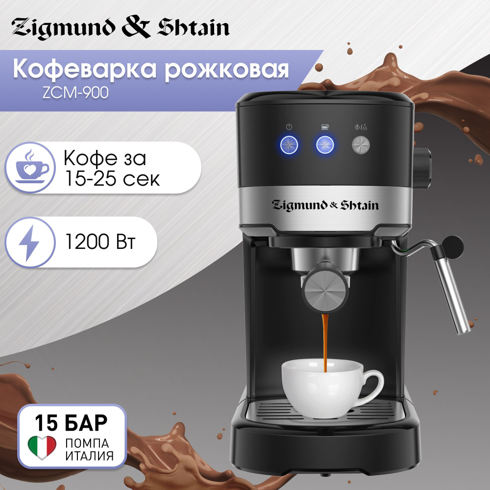 Кофеварка рожковая с капучинатором электрическая Zigmund & Shtain Al caffe  ZCM-900, кофемашина рожкового типа - купить с доставкой по выгодным ценам в  интернет-магазине OZON (1313888870)