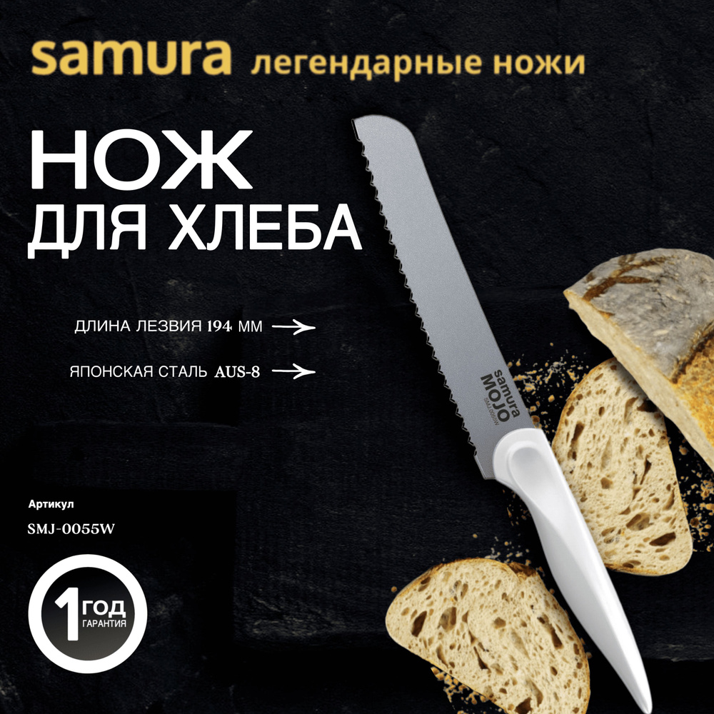 Нож кухонный для хлеба Samura MOJO SMJ-0055W #1