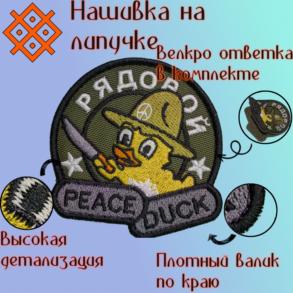 Шеврон на липучке (патч, нашивка) Рядовой Peace Duck, 85х81,5 мм #1