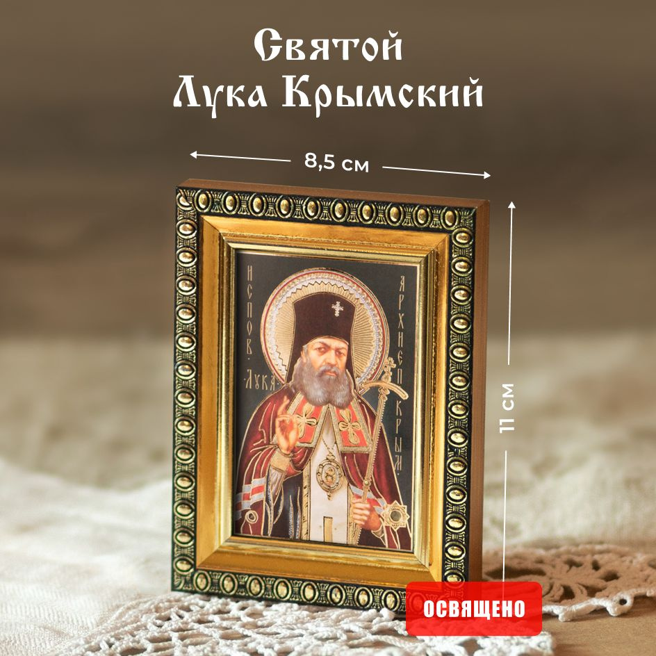 Икона освященная "Святитель Лука Крымский" в раме 8х11 Духовный Наставник  #1