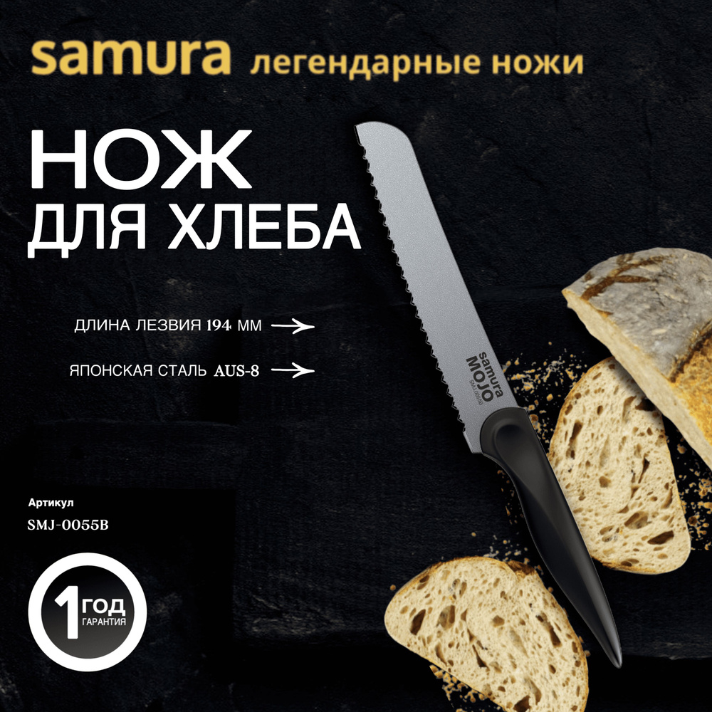 Нож для хлеба Samura MOJO SMJ-0055B #1