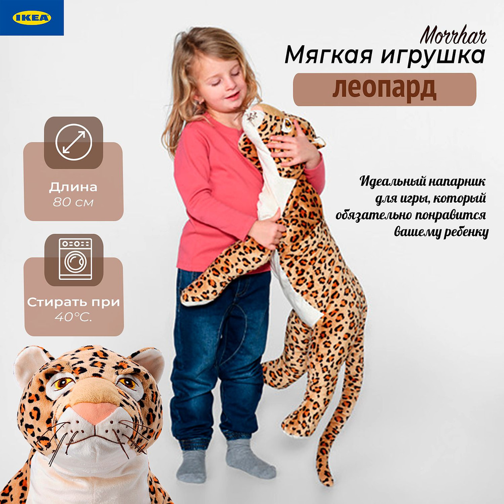 Мягкая игрушка Ikea Morrhar, детская игрушка леопард Икеа Морхар, 80 см  #1