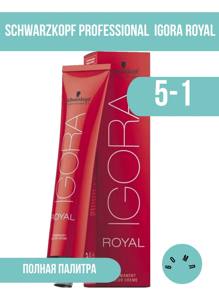 Schwarzkopf Professional Профессиональная крем краска для волос IGORA ROYAL Светлый коричневый Сандрэ #1