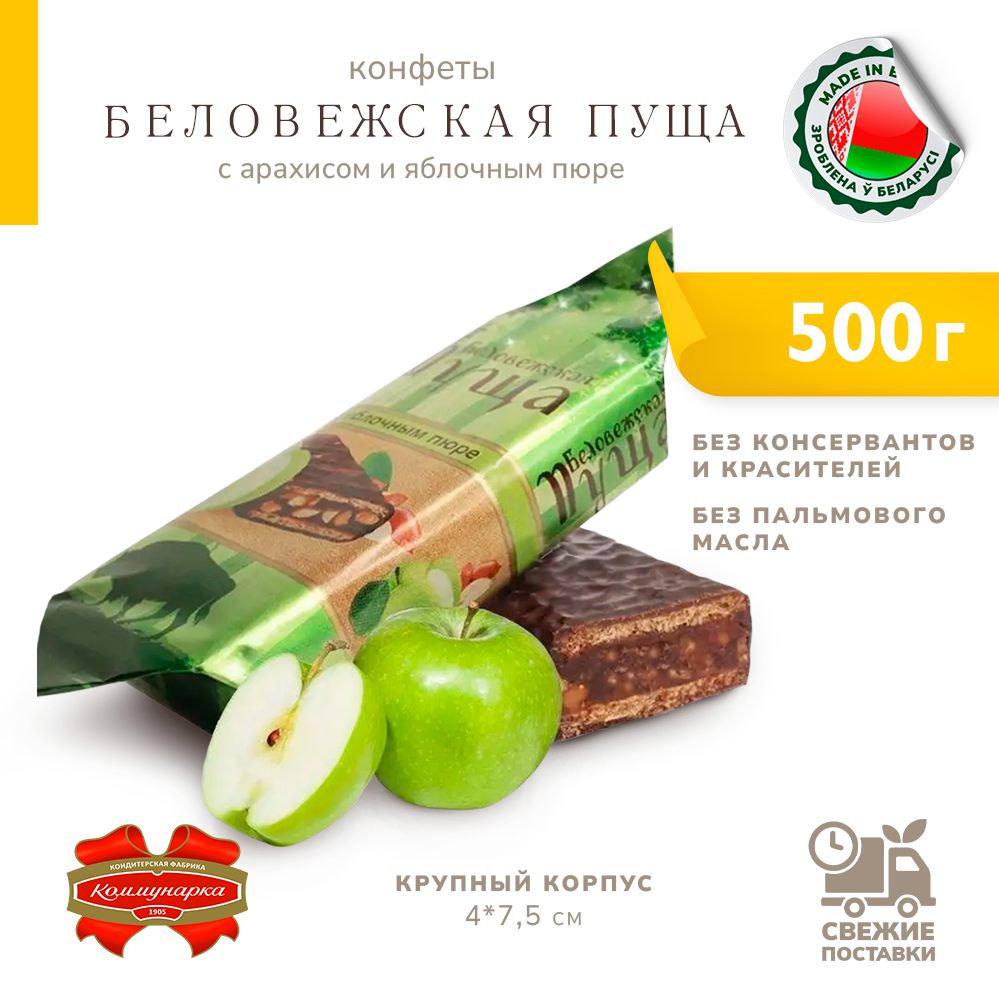 Конфеты белорусские Беловежская пуща с яблочным пюре и арахисом 500 г  #1