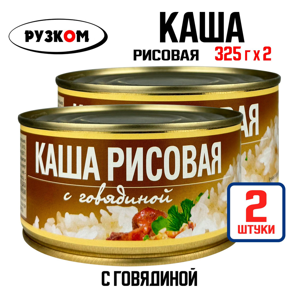 Консервы мясные РУЗКОМ - Каша рисовая с говядиной, 325 г - 2 шт  #1