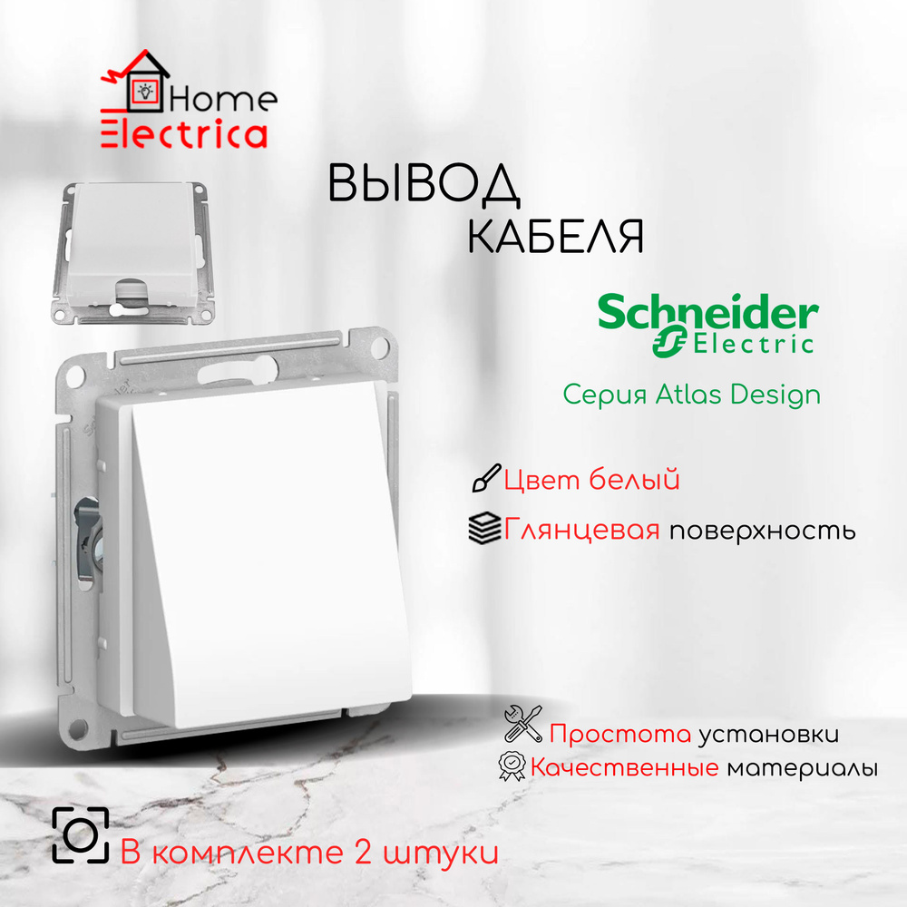 Schneider Electric AtlasDesign Вывод кабеля, механизм , цвет белый ATN000199 2шт  #1