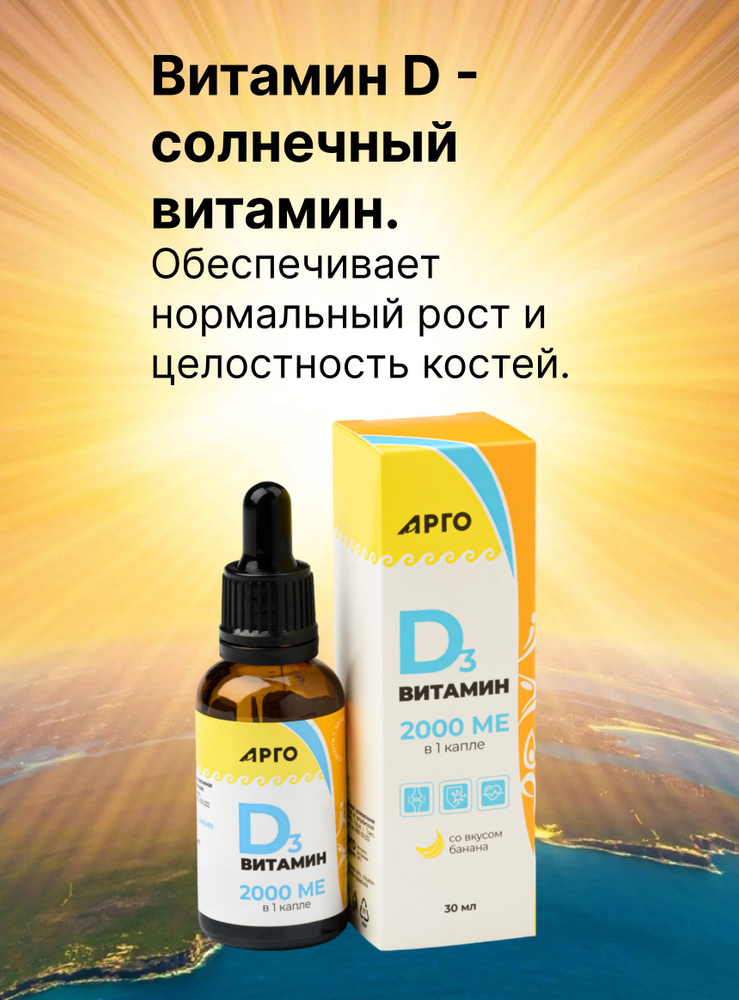 Витамин D3 2000 МЕ, 30 мл (Vitamin D3 2000 IU) со вкусом банана #1