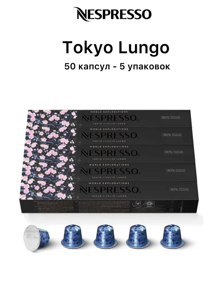 Кофе Nespresso Tokyo Vivalto Lungo, 50 капсул, 5 упаковок #1